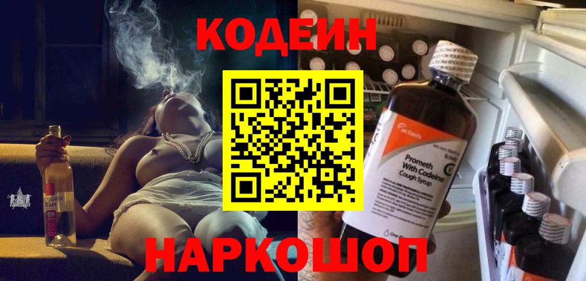 Codein Purple Drank  Вход с VPN  Кодеиновый сироп Lean напиток Lean (лин)  Городец 